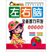 左右脑全能智力开发（创新思维篇）/幼儿左右脑开发课程