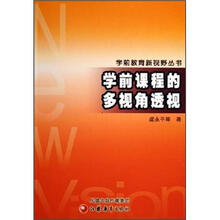 学前课程的多视角透视/学前教育新视野丛书