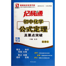 初中化学公式定理及要点突破（新课标全新修订）/记易通