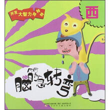 脑筋急转弯（西）/开发大智力转转转