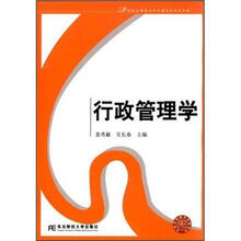 行政管理学（21世纪应用型本科管理系列规划教材）