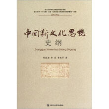 中国新文化思想史纲