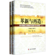 革新与再造：新中国建立初期城市发展与社会转型（1949-1957）（套装上下册）