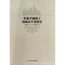 形象学视域下的城市个案研究