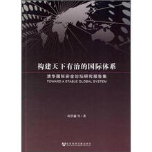 构建天下有治的国际体系（清华国际安全论坛研究报告集）