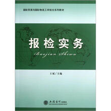 报检实务（国际贸易与国际物流工学结合系列教材）