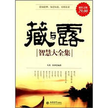 藏与露智慧大全集(超值金版)