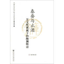 春蚕与止酒（互文性视域下的陶渊明诗）/中国社会科学院文学研究所学术文库