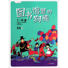 图书馆里的狗熊/王一梅经典美文分级悦读