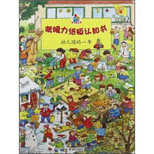 幼儿园的一年/考眼力纸板认知书