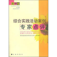 综合实践活动案例专家点评（国外卷美日篇）