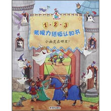 小幽灵在哪里/考眼力纸板认知书
