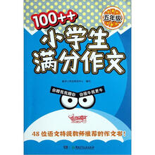 100++小学生满分作文(5年级)