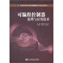 普通高等院校电子信息类应用型规划教材:可编程控制器原理与应用技术