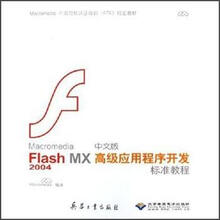 Macromedia Flash MX2004中文版应用程序开发标准教程(附光盘)