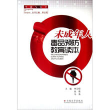 毒品预防教育读本