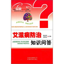 艾滋病防治知识问答