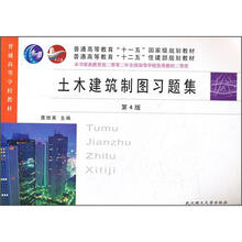 土木建筑制图习题集(第4版普通高等学校教材)