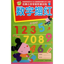 名牌小学学前阶梯训练1：数字描红