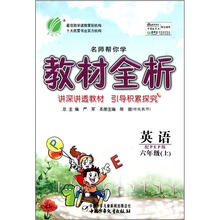 名师帮你学教材全析：英语（6年级上）（配PEP版）