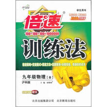 倍速训练法9年级物理：沪科版（全）