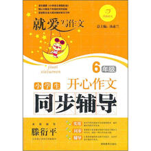小学生开心作文同步辅导（6年级）