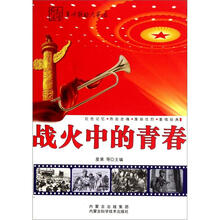 战火中的青春
