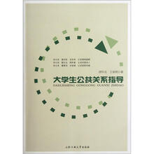 大学生公共关系指导