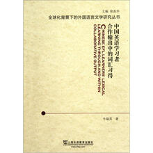 中国英语学习者合作输出中的词汇习得/全球化背景下的外国语言文学研究丛书