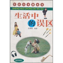 生活中的误区/生活百事通丛书