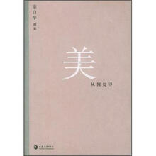 美从何处寻/宗白华别集