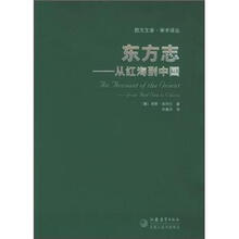 东方志：从红海到中国/学术译丛/西方文库