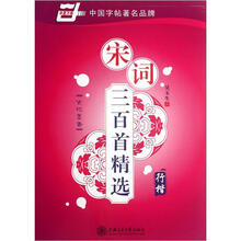 宋词三百首精选:行楷