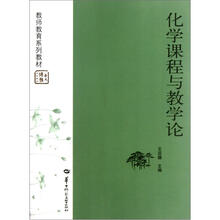 教师教育系列教材:化学课程与教学论