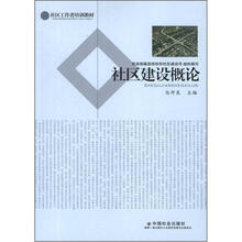 社区建设概论