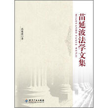 苗延波法学文集