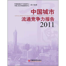 中国城市流通竞争力报告2011