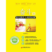 青少年“爱阅读·学作文”丛书:奋斗卷·鲜花掌声与闻鸡起舞
