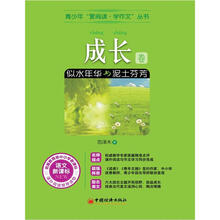 青少年“爱阅读·学作文”丛书：成长卷·似水年华与泥土芬芳
