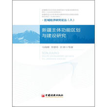 区域经济研究论丛（八）：新疆主体功能区划与建设研究
