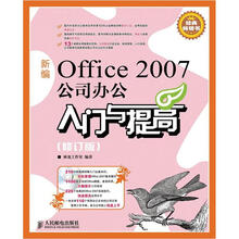 新编Office 2007公司办公入门与提高（修订版）（附CD光盘1张）