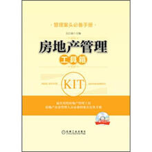 管理案头必备手册:房地产管理工具箱
