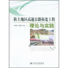 软土地区高速公路拓宽工程理论与实践