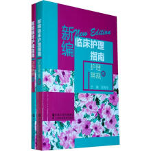 新编临床护理指南(套装共2卷)