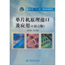 高等学校“十一五”精品规划教材：单片机原理接口及应用（C语言版）