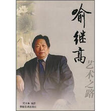 喻继高艺术之路