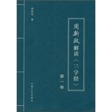 周新政解读《三字经》（第1卷）