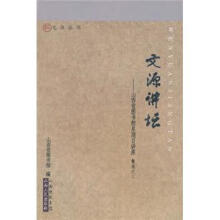 文源讲坛：山西省图书馆星期日讲座（精选之3）