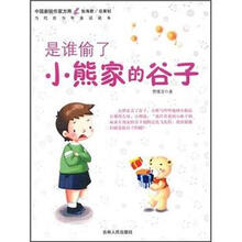 是谁偷了小熊家的谷子