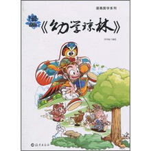 漫画国学系列：漫画《幼学琼林》